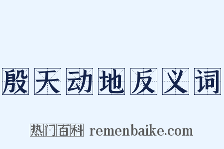 殷天动地反义词是什么意思的图片